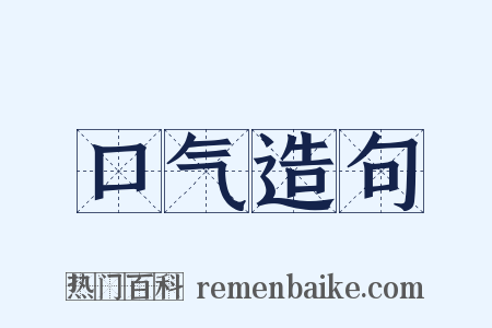 口气造句是什么意思的图片